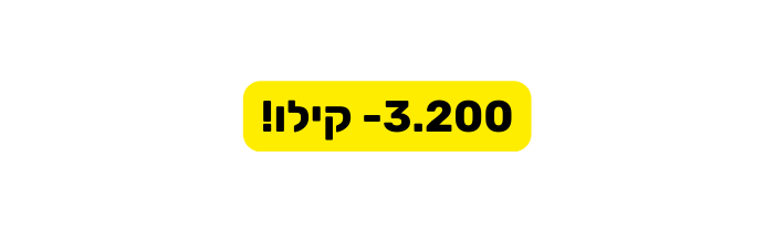 3 200 קילו