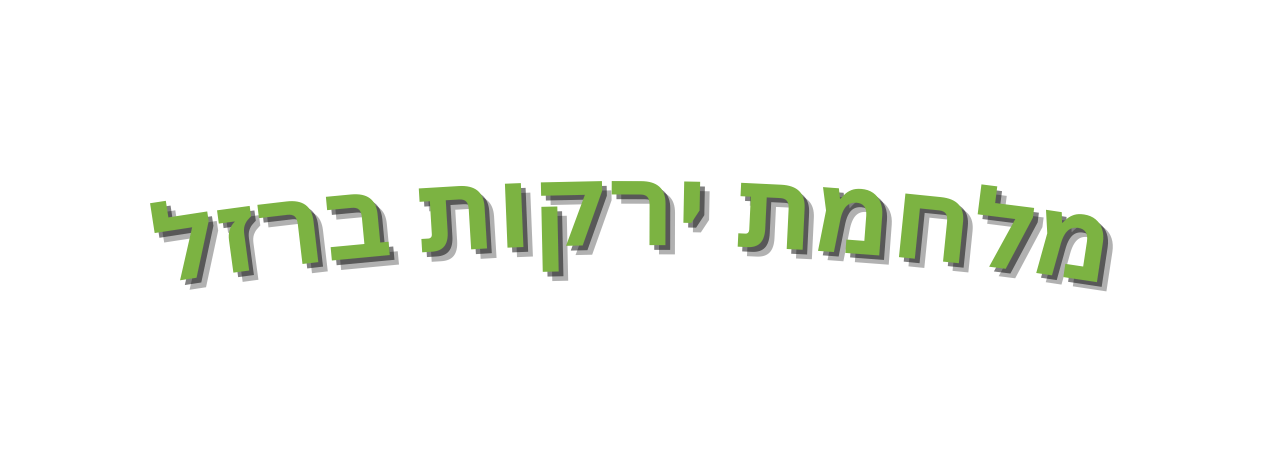 מלחמת ירקות ברזל